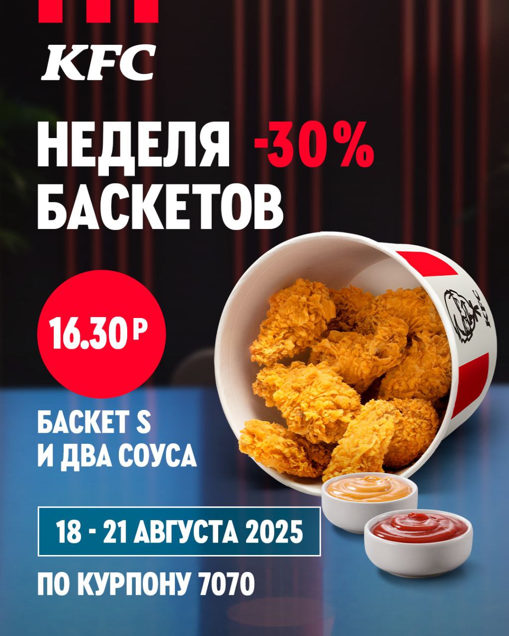 Нашли курпон на баскет хрустящей курочки!