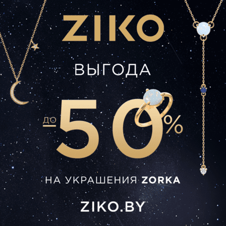 Выгода до 50% на ювелирные изделия бренда ZORKA