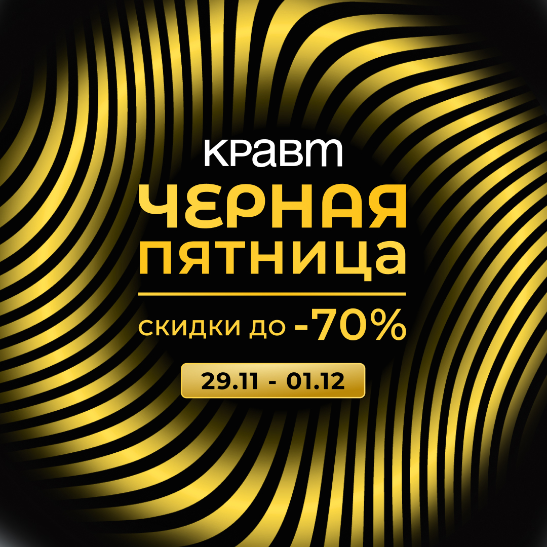 Чёрная Пятница в КРАВТ!