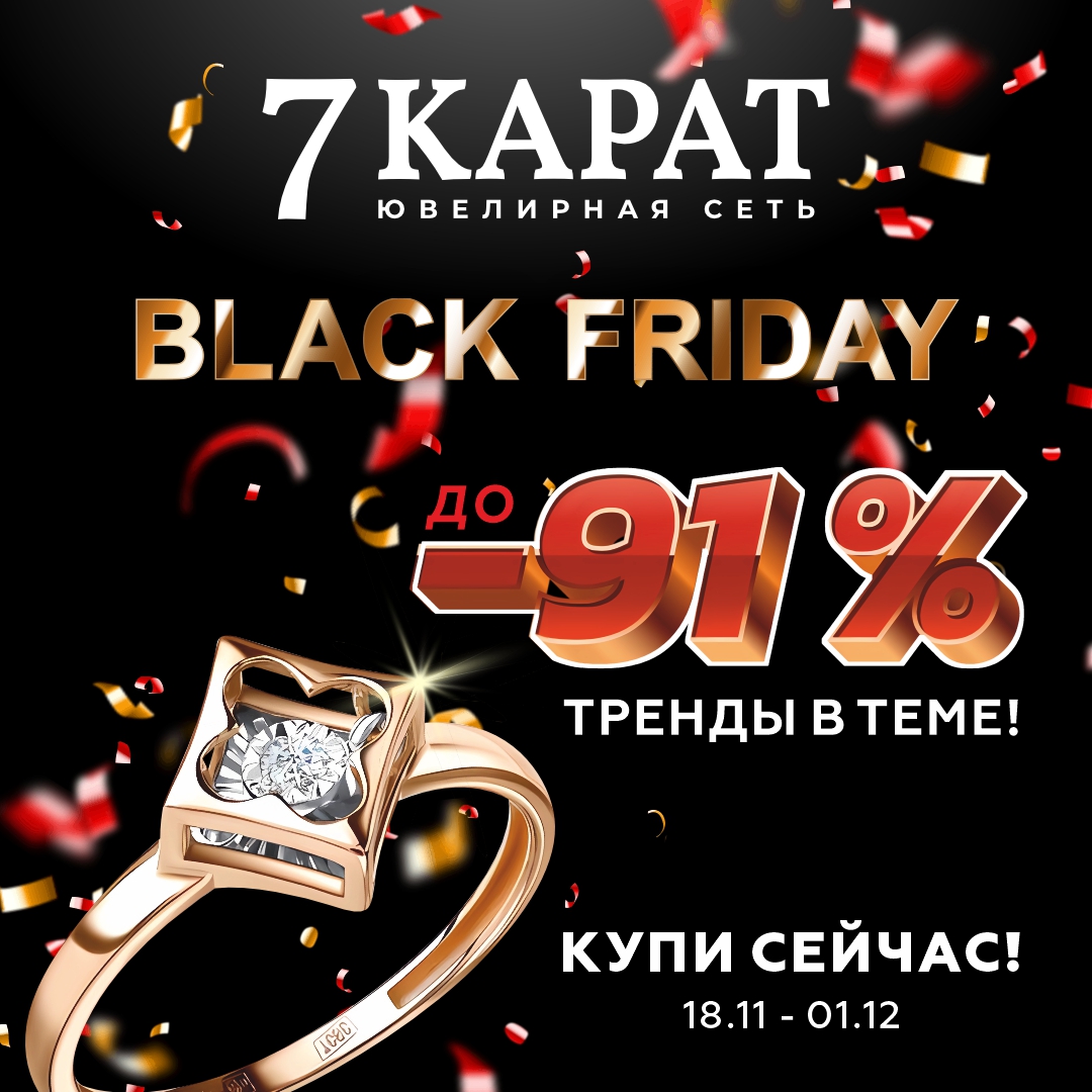Ювелирная Черная пятница уже началась!