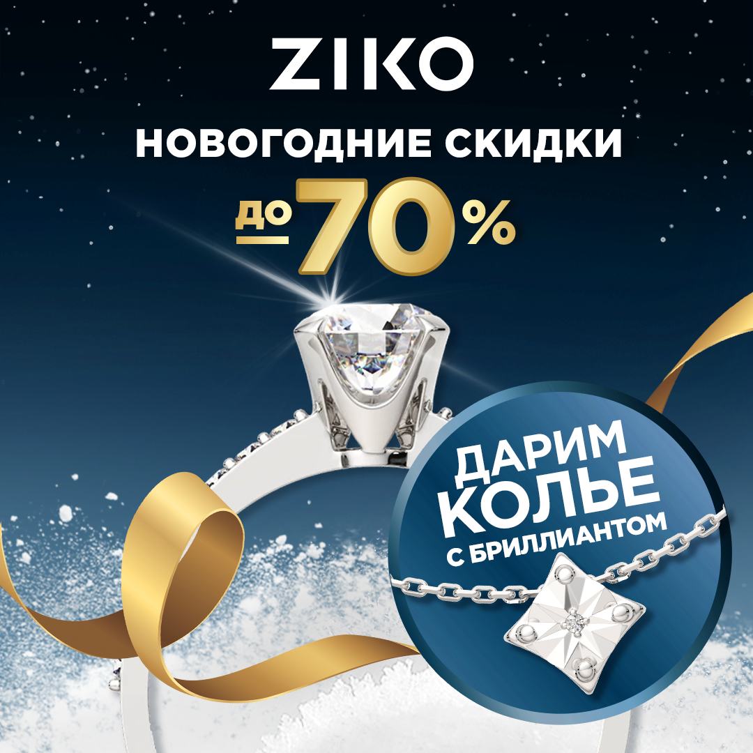 Новогодняя выгода и подарки в ZIKO!