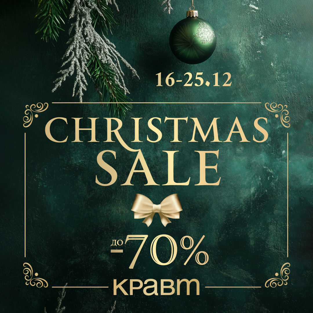 «Christmas sale» в КРАВТ с 16 по 25 декабря!