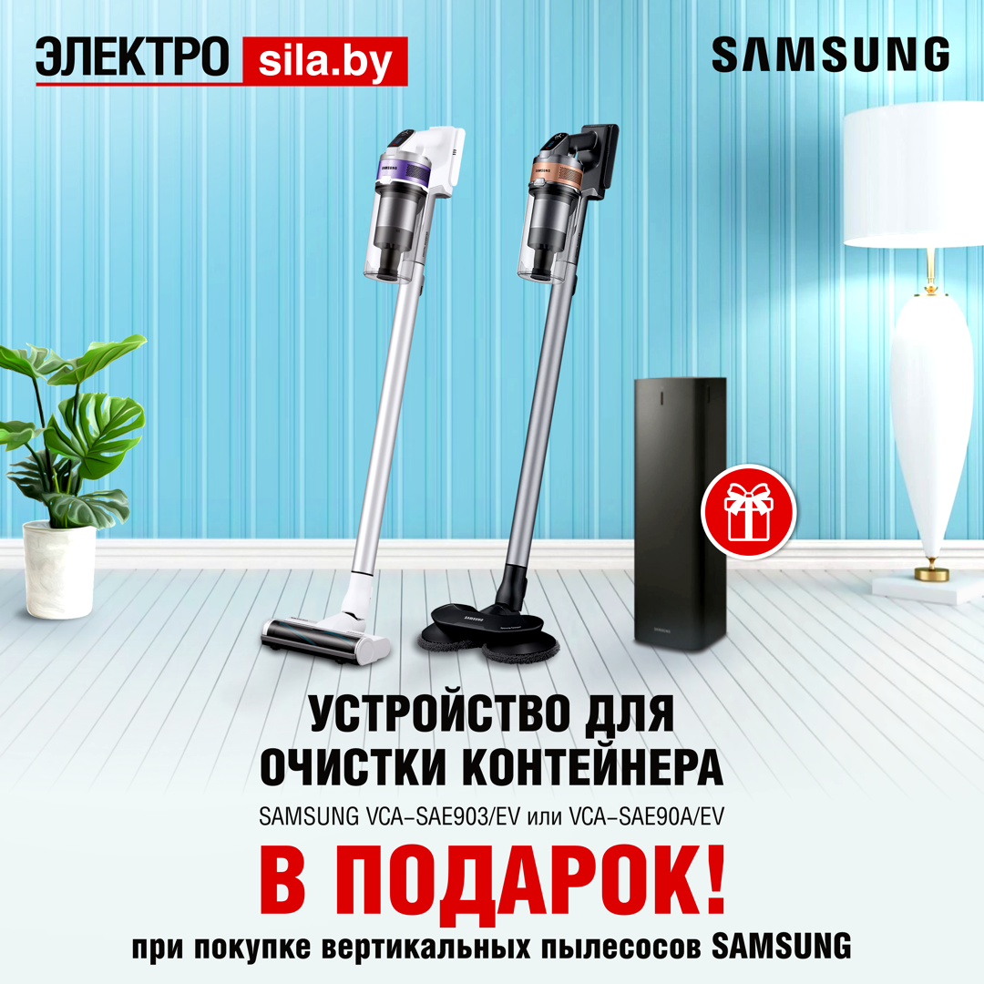 Комплексная уборка дома с SAMSUNG