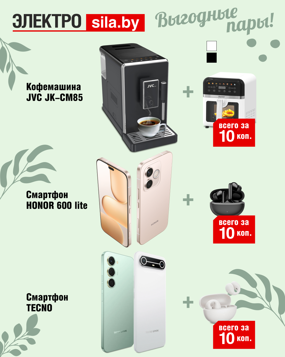 Техника за 10 копеек - в Электросиле это возможно!