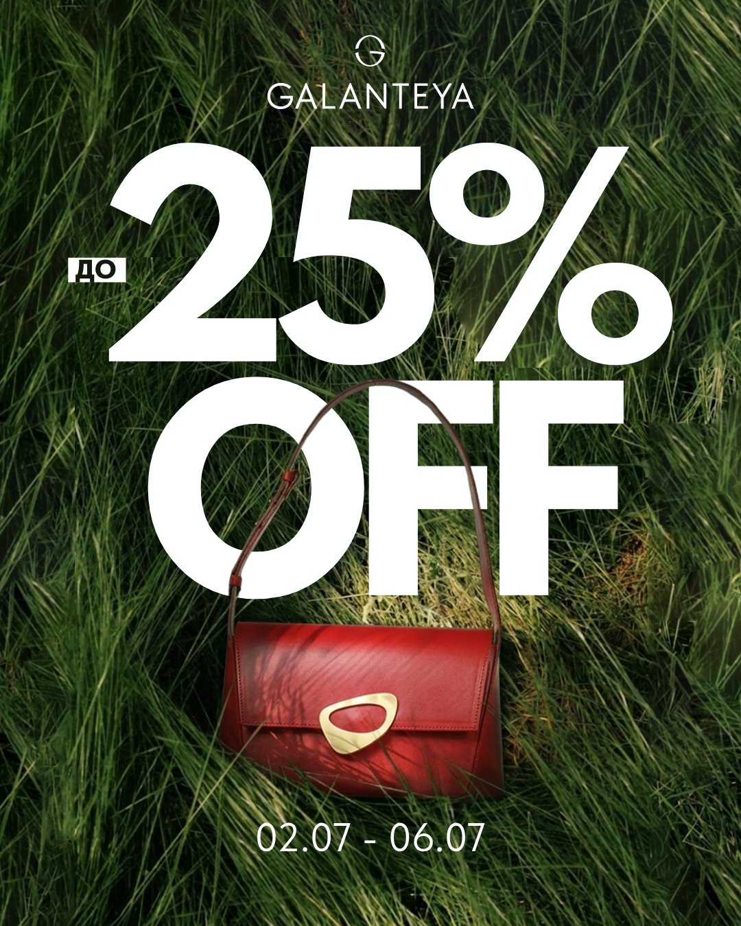 Weekend Sale до -25%