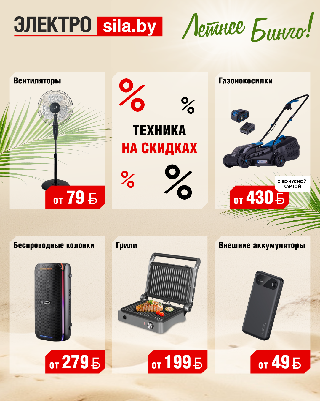 БИНГО из техники в «Электросиле»