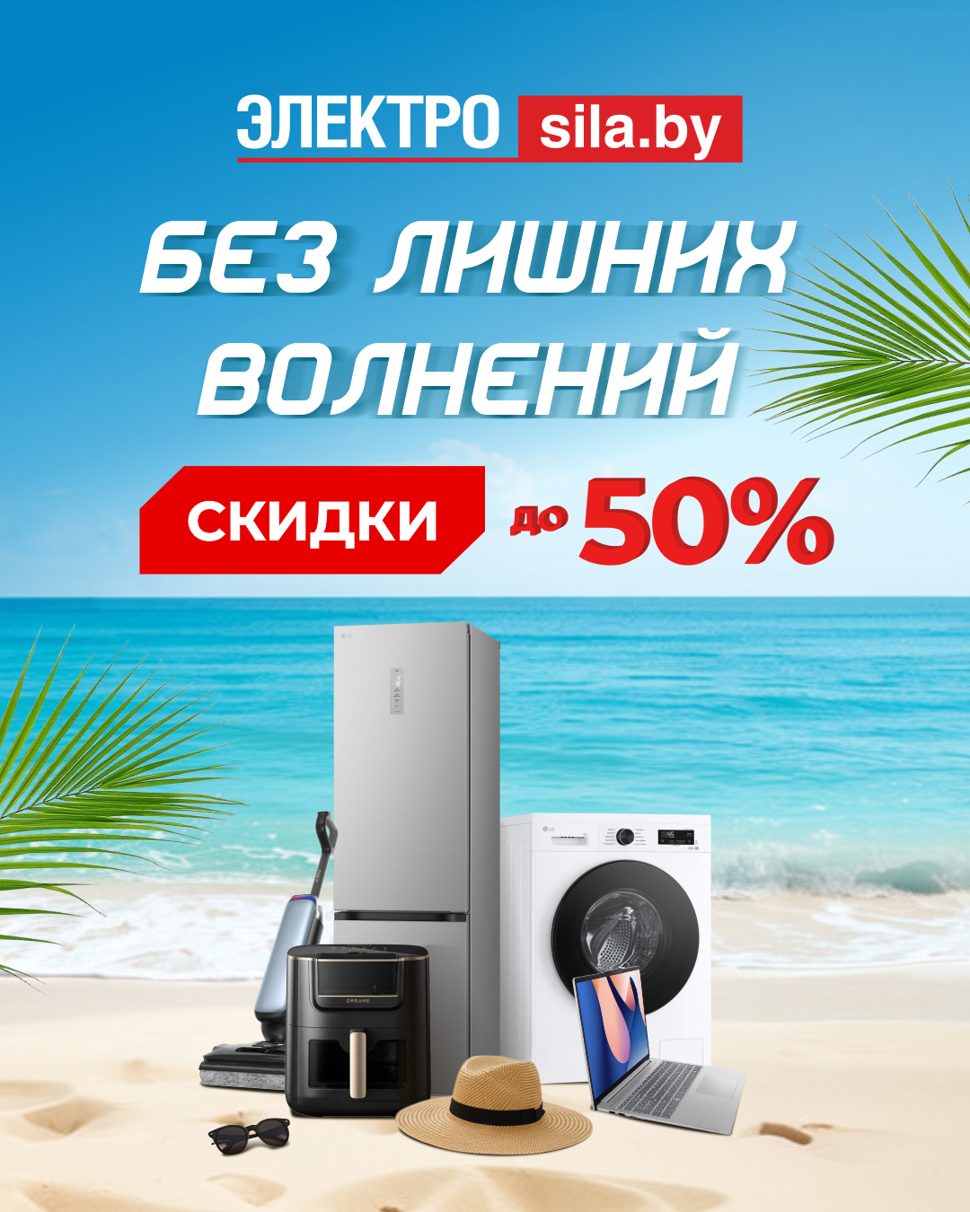 Наслаждайся шоппингом под шум волн скидок до 50%