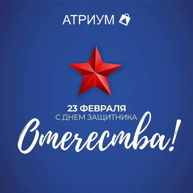 Поздравляем с 23 февраля